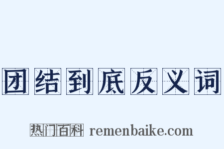 团结到底反义词是什么意思的图片